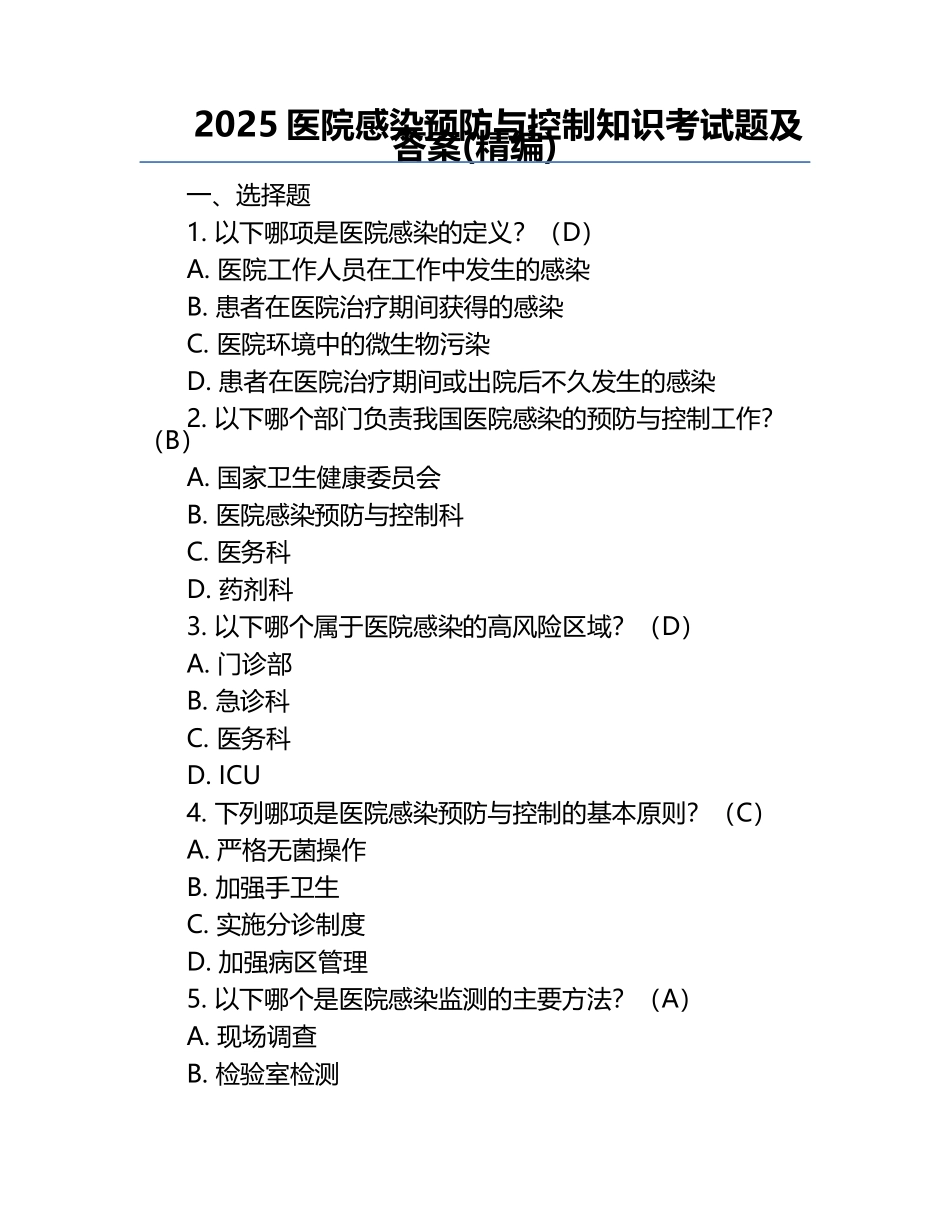 2025医院感染预防与控制知识考试题及答案(精编).docx_第1页