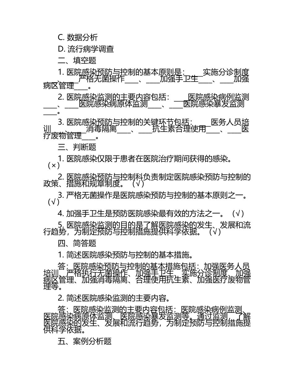 2025医院感染预防与控制知识考试题及答案(精编).docx_第2页