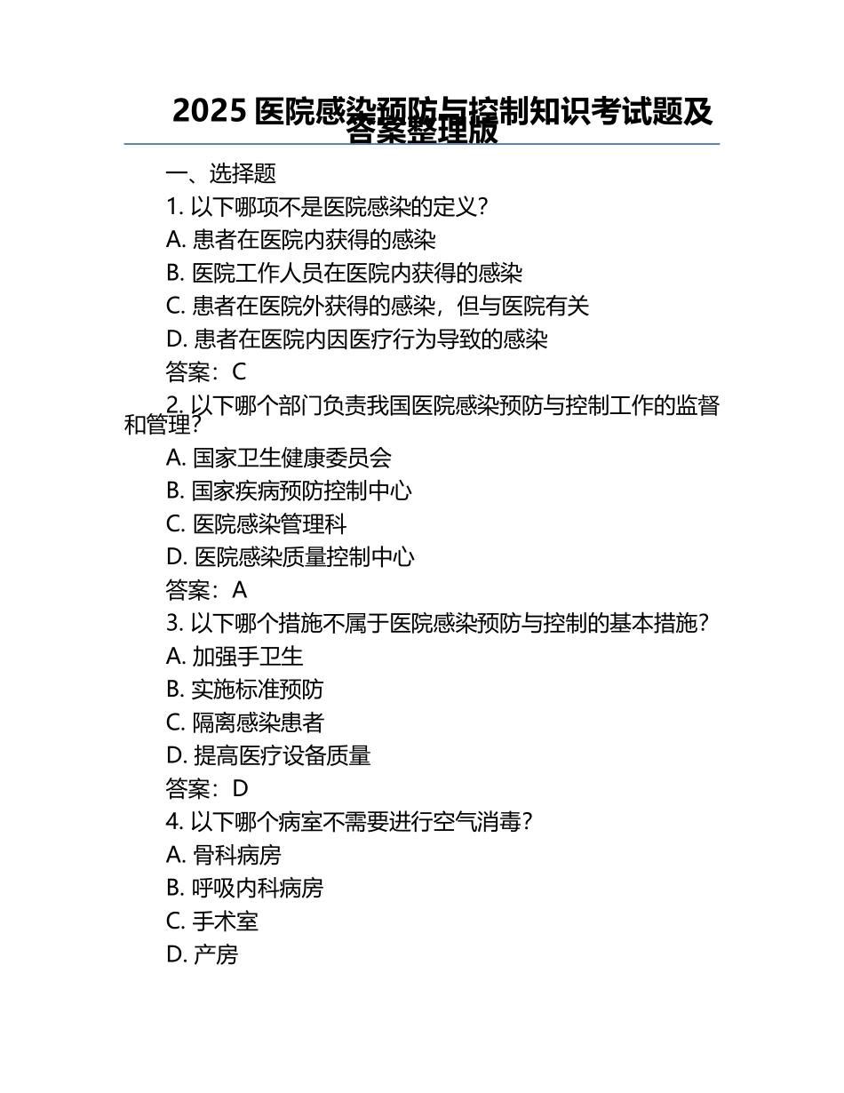 2025医院感染预防与控制知识考试题及答案整理版.docx_第1页