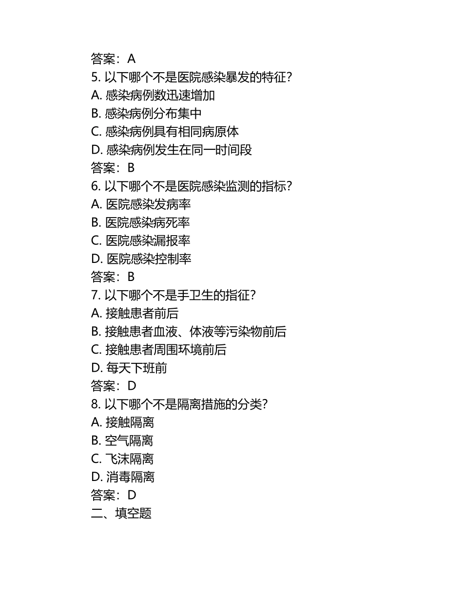 2025医院感染预防与控制知识考试题及答案整理版.docx_第2页