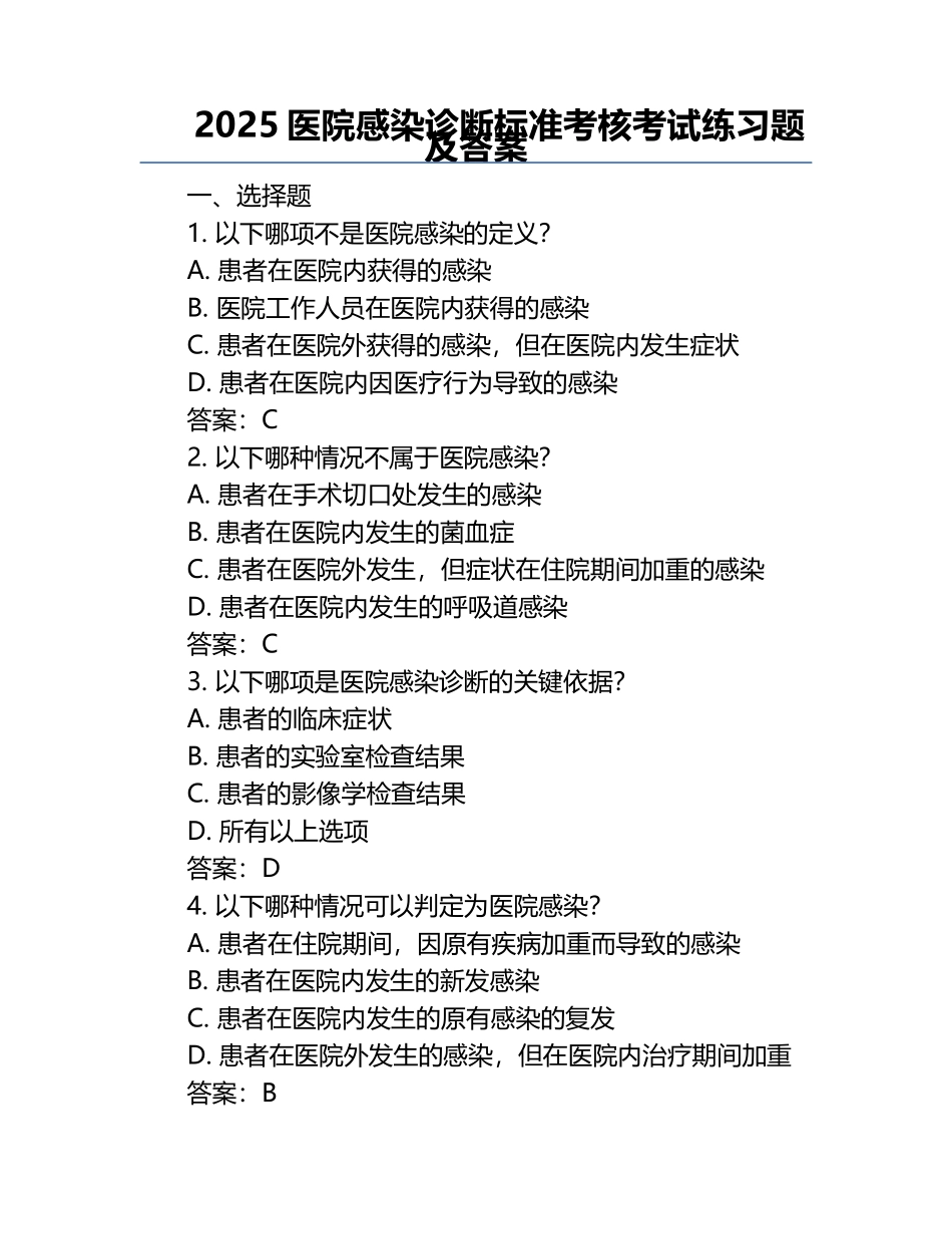 2025医院感染诊断标准考核考试练习题及答案.docx_第1页