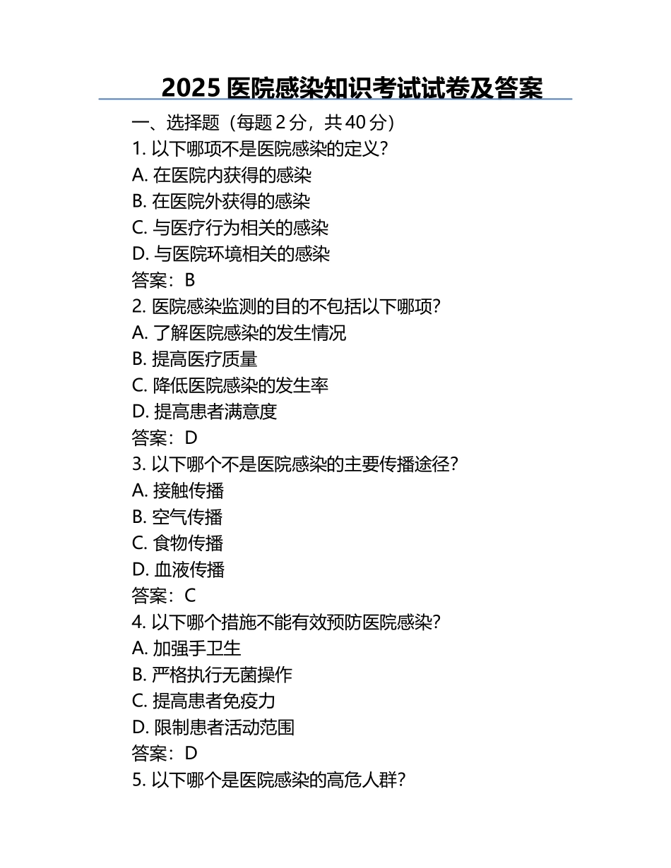 2025医院感染知识考试试卷及答案.docx_第1页