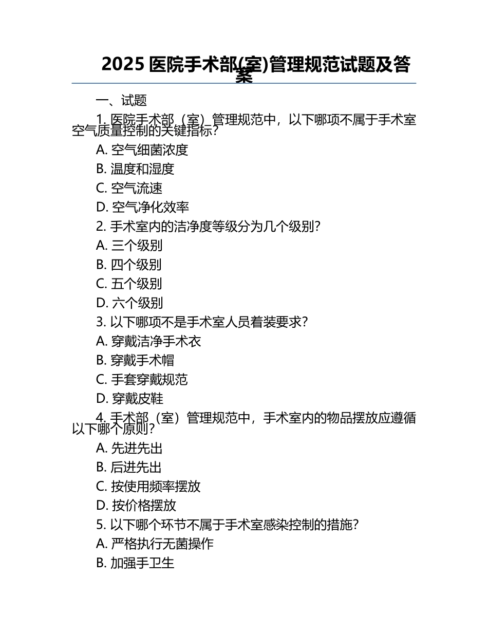 2025医院手术部(室)管理规范试题及答案.docx_第1页