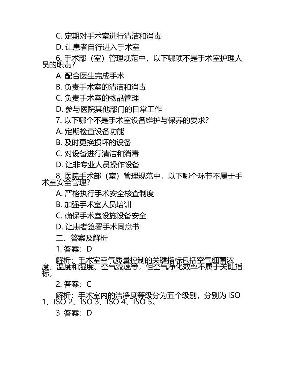 2025医院手术部(室)管理规范试题及答案.docx_第2页