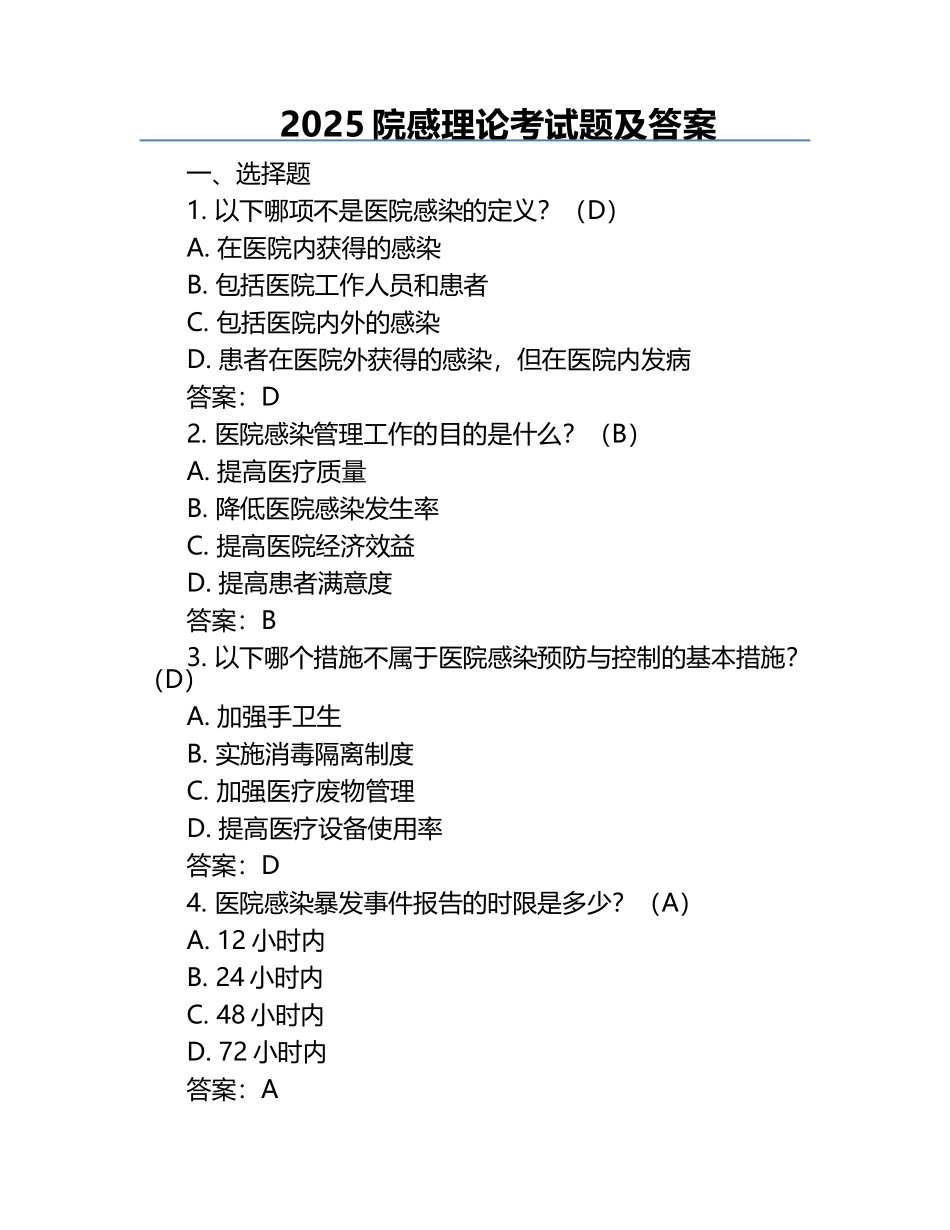 2025院感理论考试题及答案.docx_第1页