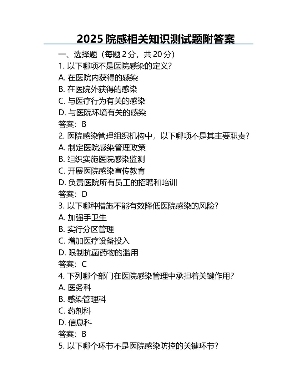 2025院感相关知识测试题附答案.docx_第1页