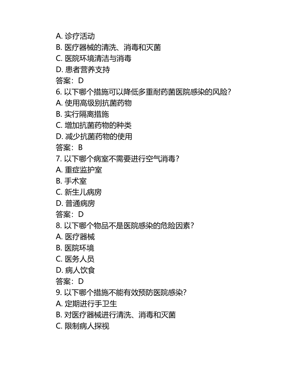 2025院感相关知识测试题附答案.docx_第2页
