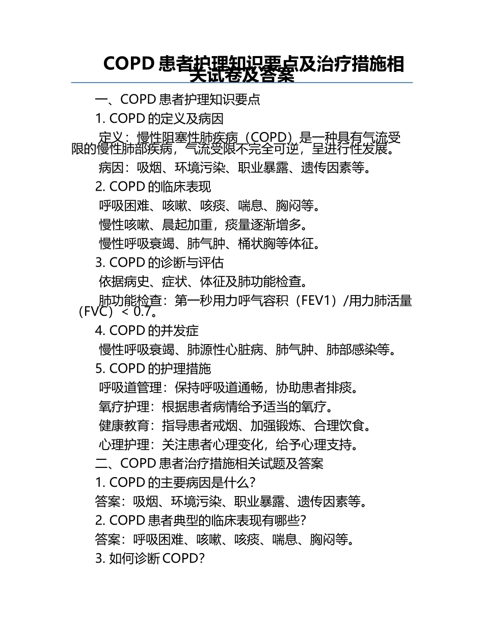 COPD患者护理知识要点及治疗措施相关试卷及答案.docx_第1页