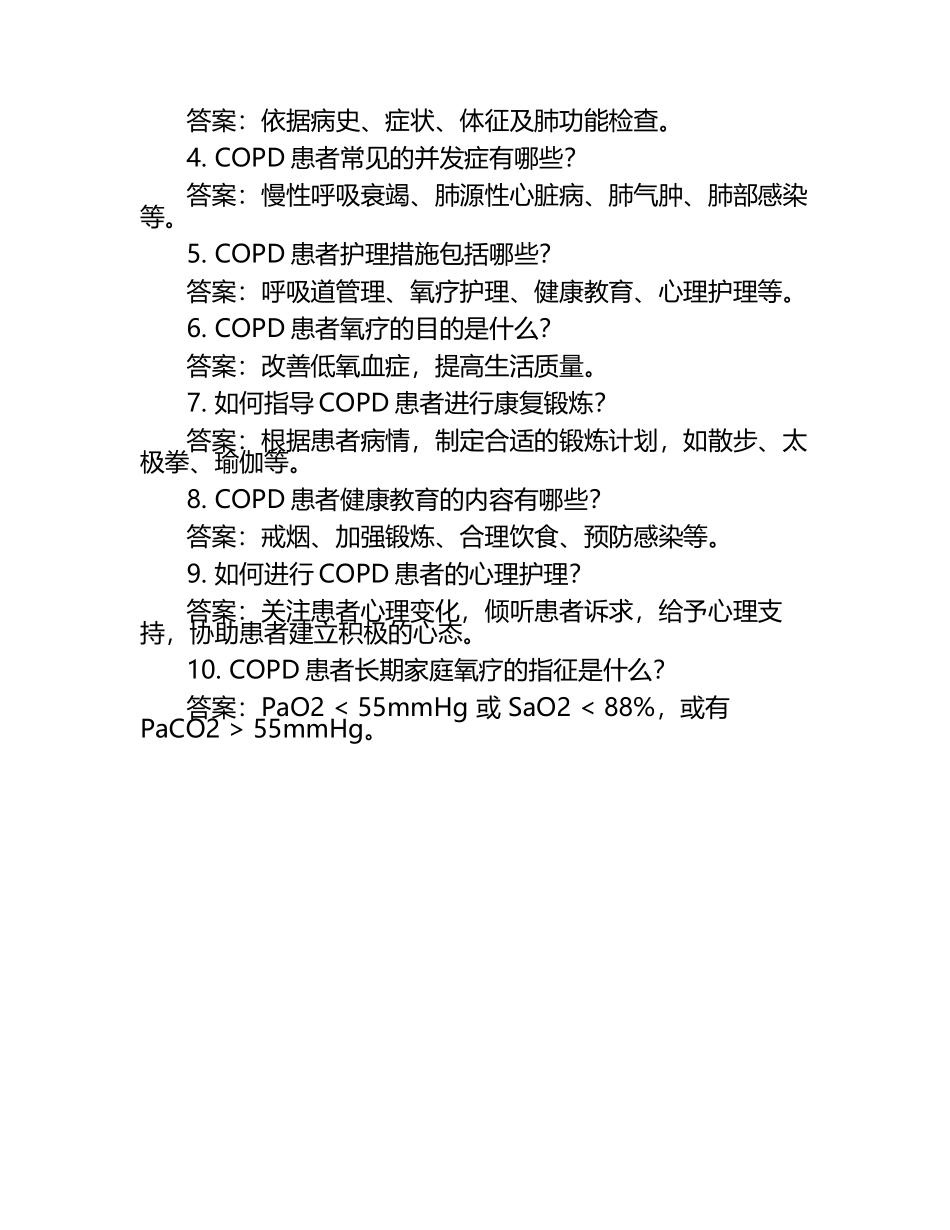 COPD患者护理知识要点及治疗措施相关试卷及答案.docx_第2页