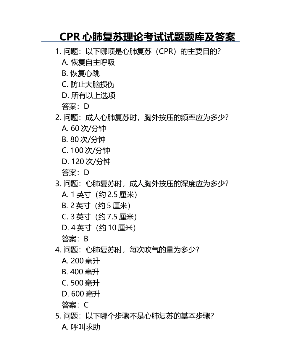 CPR心肺复苏理论考试试题题库及答案 .docx_第1页