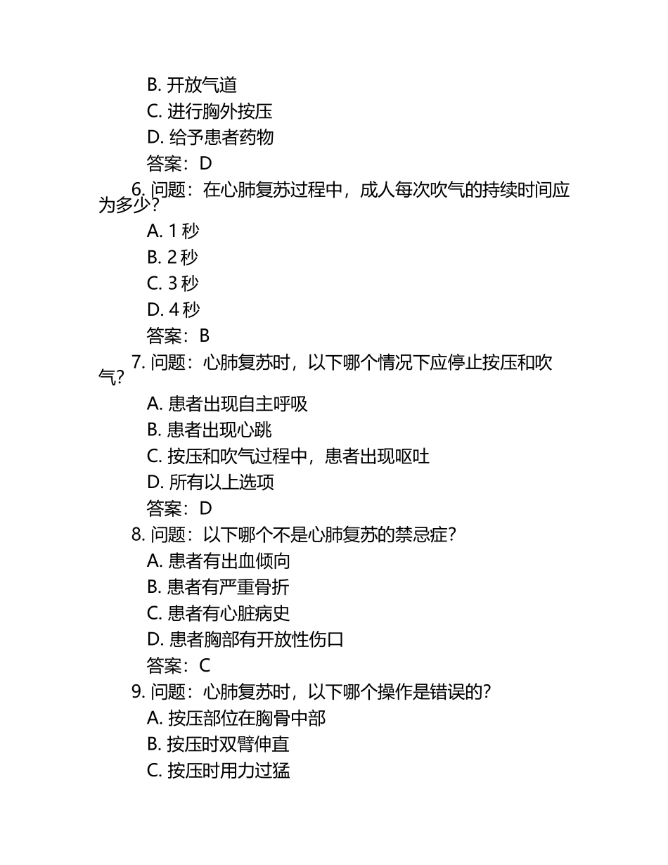 CPR心肺复苏理论考试试题题库及答案 .docx_第2页