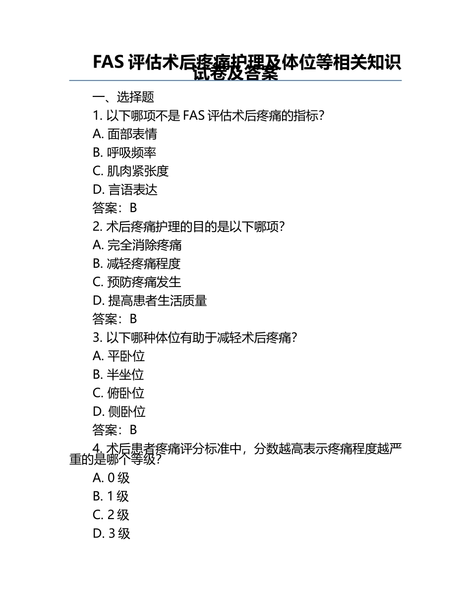 FAS评估术后疼痛护理及体位等相关知识试卷及答案.docx_第1页