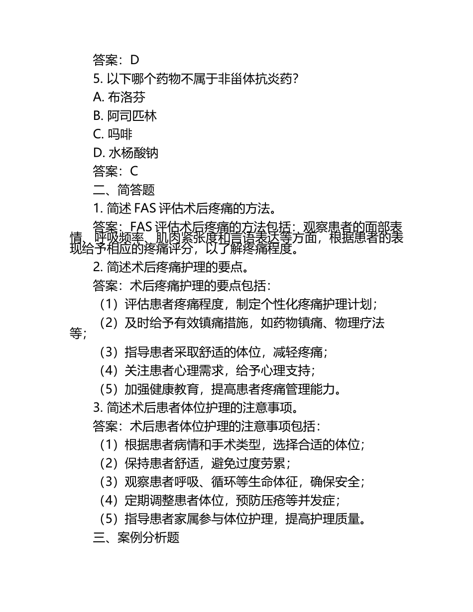 FAS评估术后疼痛护理及体位等相关知识试卷及答案.docx_第2页