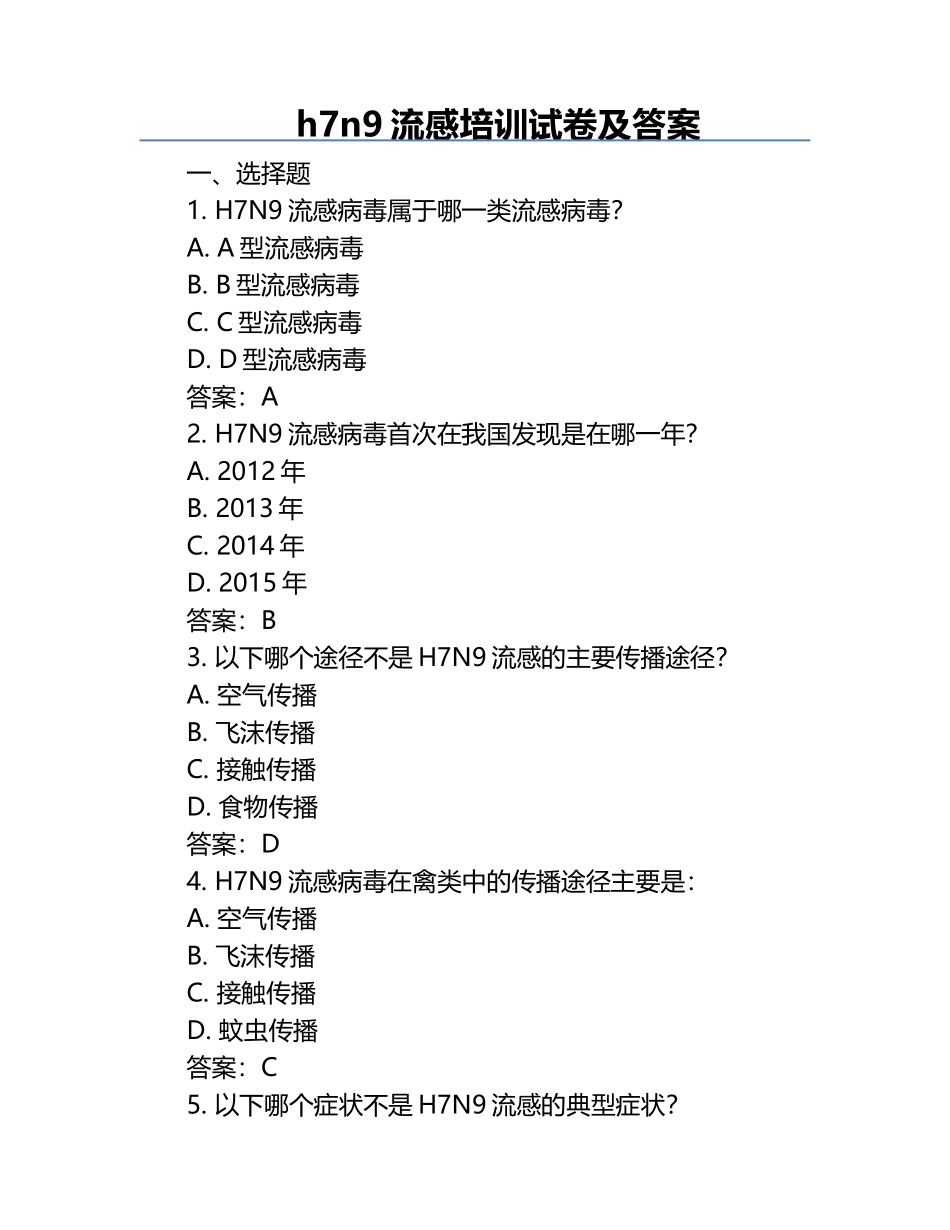 h7n9流感培训试卷及答案.docx_第1页