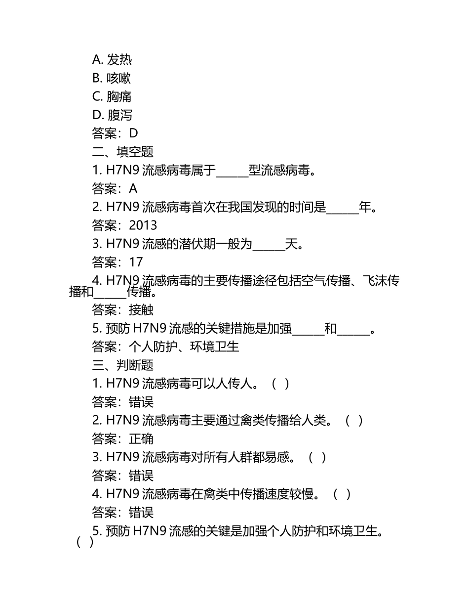h7n9流感培训试卷及答案.docx_第2页