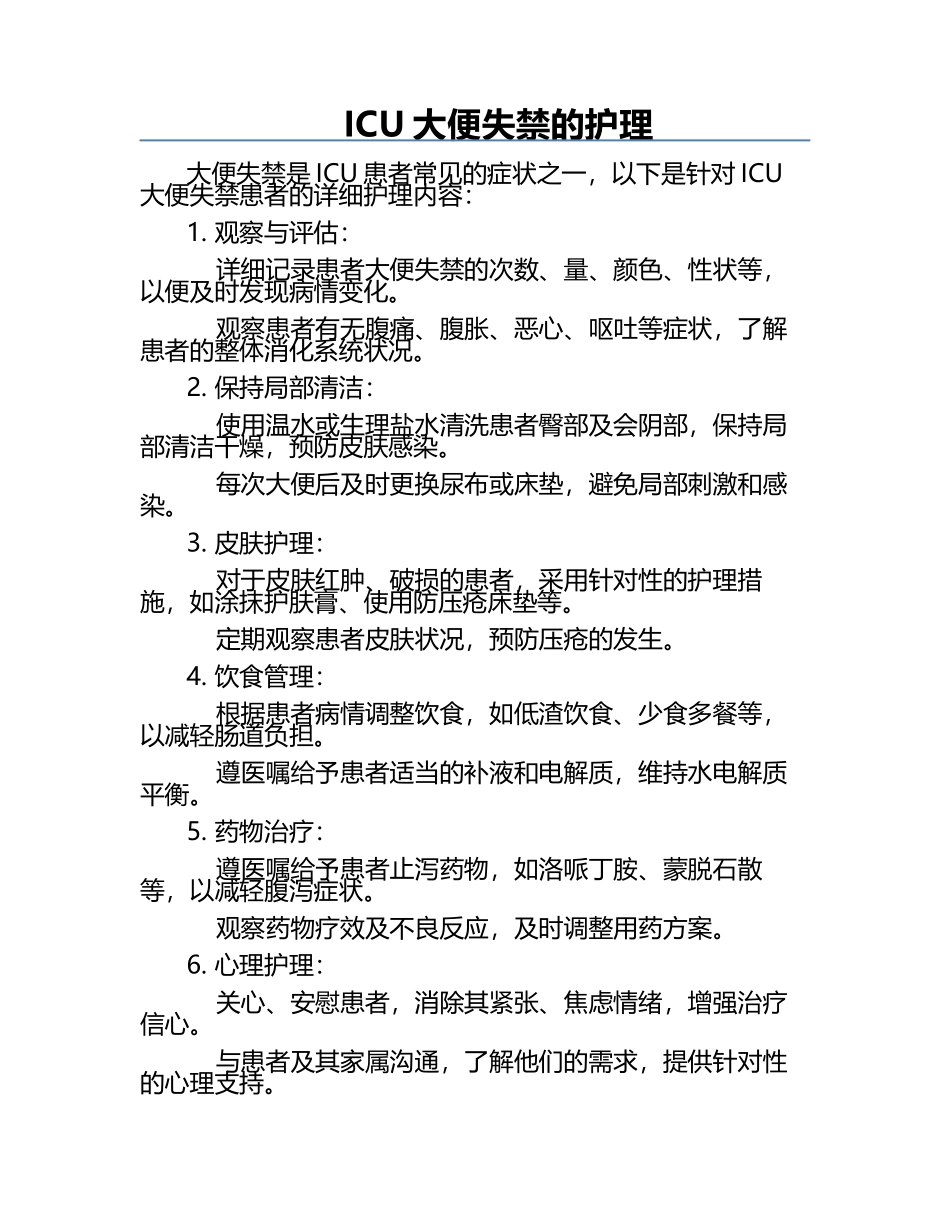 ICU大便失禁的护理.docx_第1页