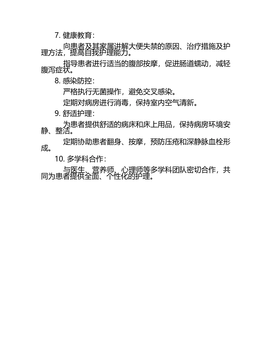 ICU大便失禁的护理.docx_第2页