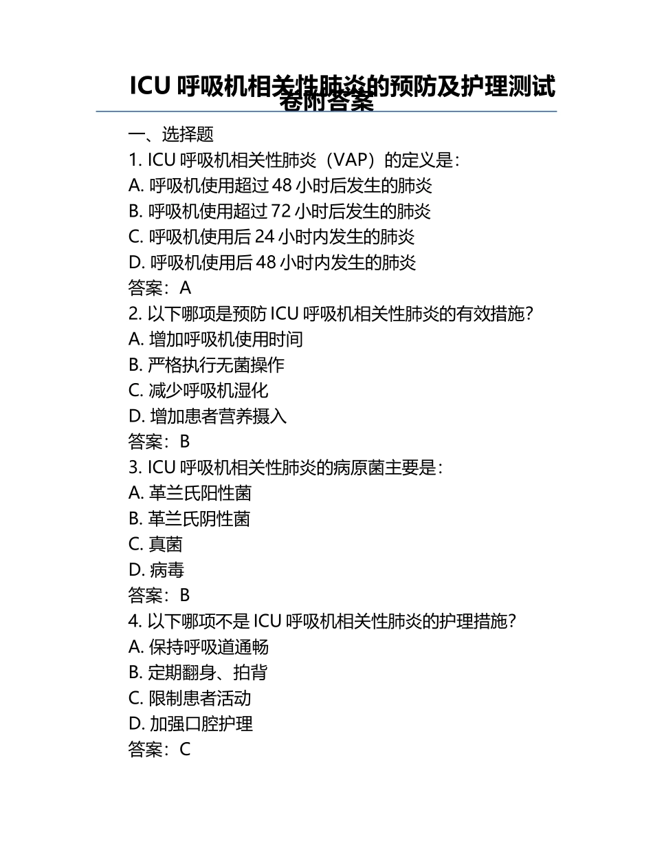 ICU呼吸机相关性肺炎的预防及护理测试卷附答案.docx_第1页