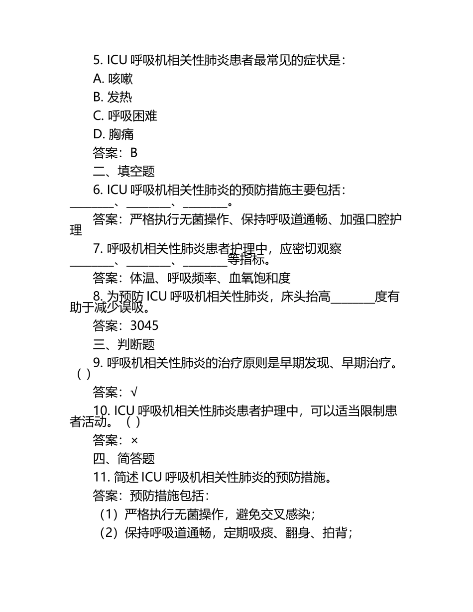 ICU呼吸机相关性肺炎的预防及护理测试卷附答案.docx_第2页