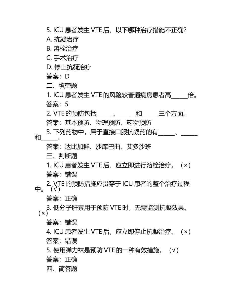 ICU全国静脉血栓栓塞防治体系建设试题（附答案）.docx_第2页