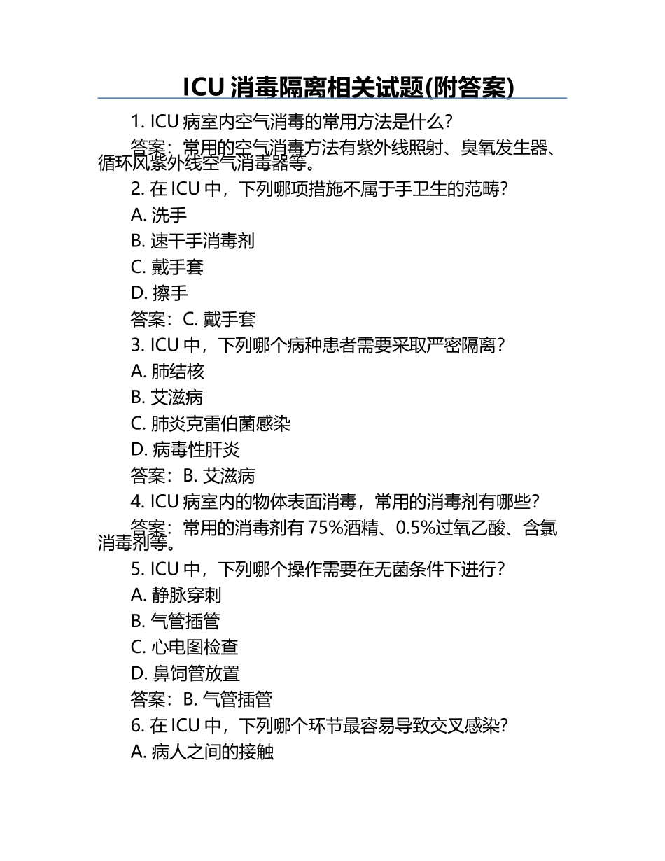 ICU消毒隔离相关试题(附答案).docx_第1页