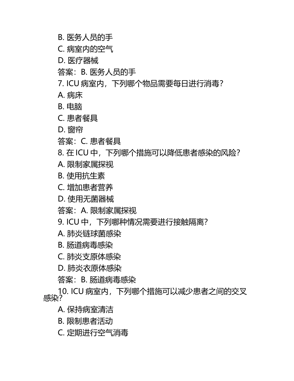 ICU消毒隔离相关试题(附答案).docx_第2页