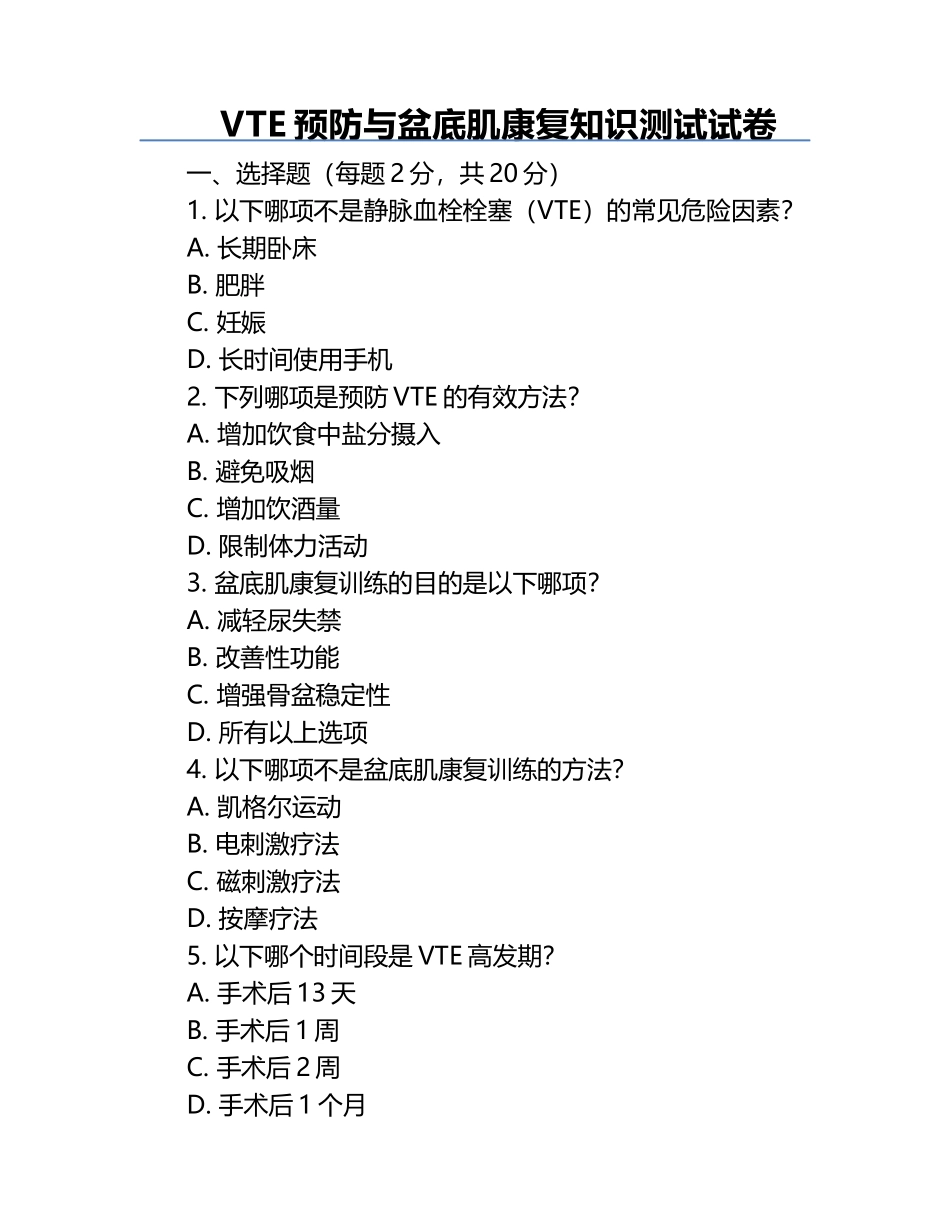 VTE预防与盆底肌康复知识测试试卷.docx_第1页