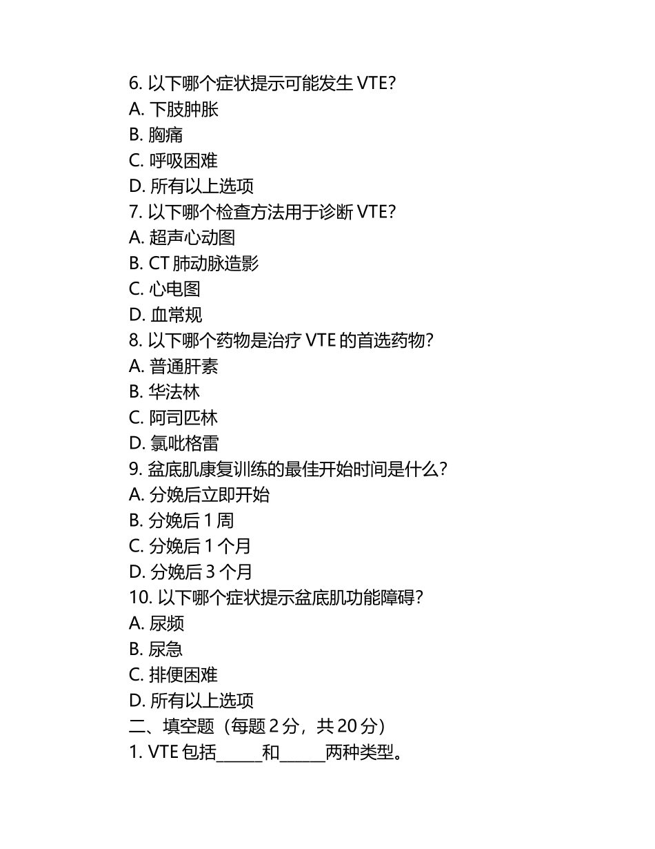 VTE预防与盆底肌康复知识测试试卷.docx_第2页
