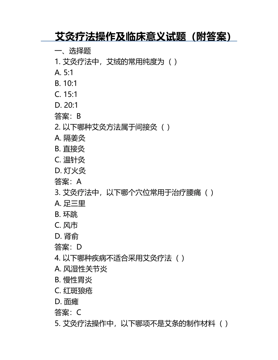 艾灸疗法操作及临床意义试题（附答案）.docx_第1页