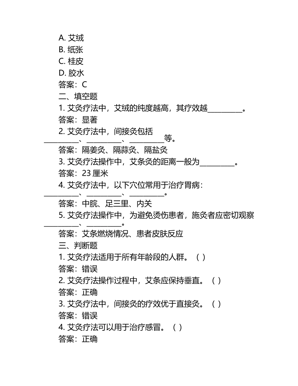 艾灸疗法操作及临床意义试题（附答案）.docx_第2页