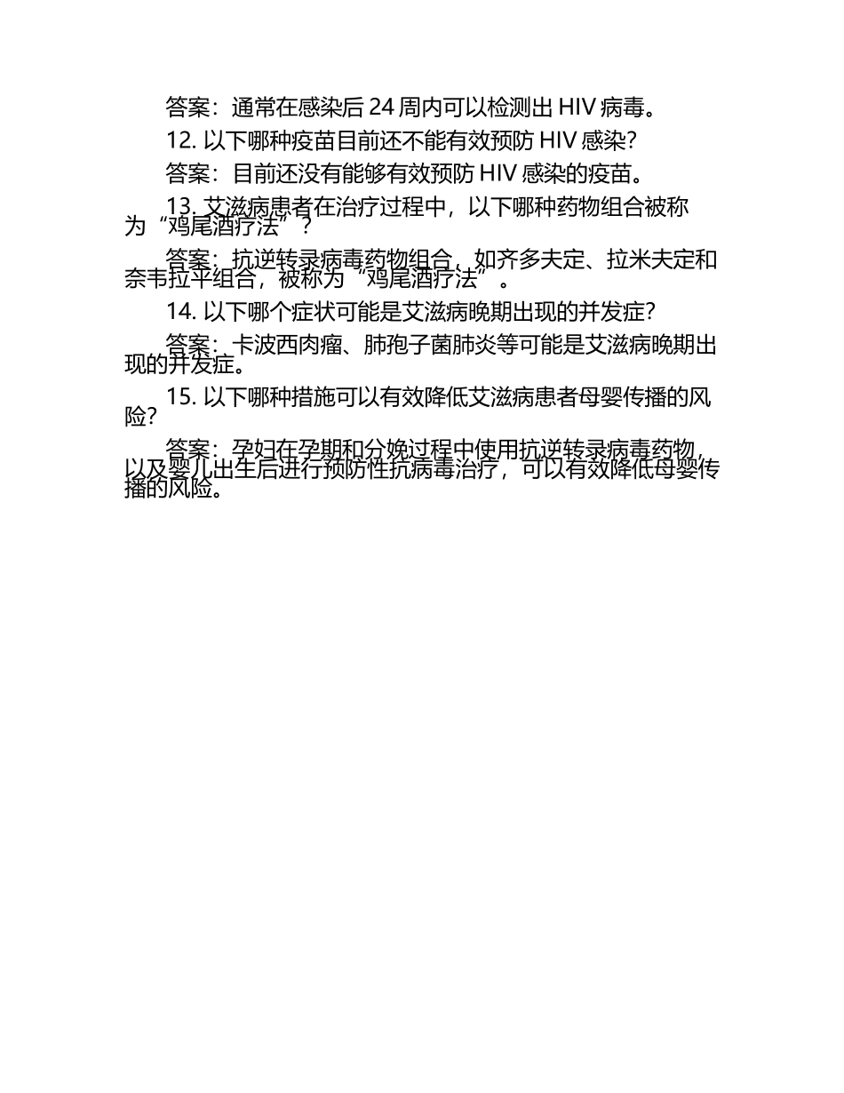 艾滋病防治知识竞赛题库及答案.docx_第2页