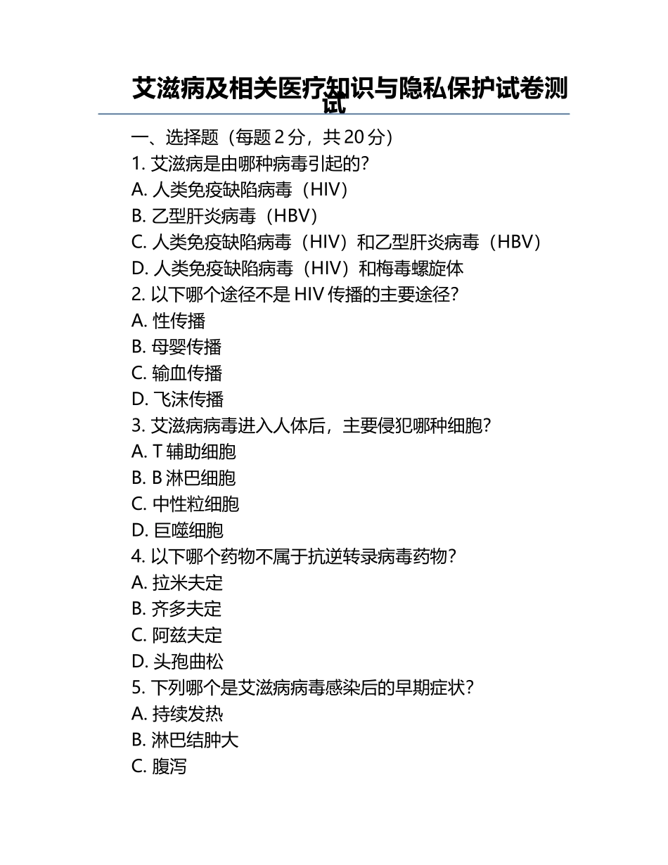 艾滋病及相关医疗知识与隐私保护试卷测试.docx_第1页