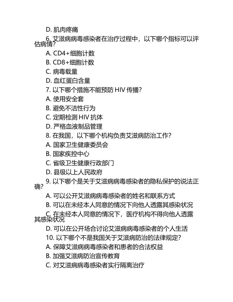艾滋病及相关医疗知识与隐私保护试卷测试.docx_第2页