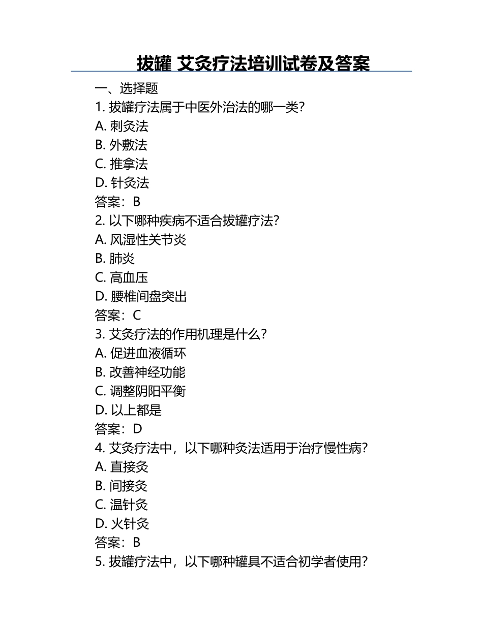 拔罐 艾灸疗法培训试卷及答案 .docx_第1页