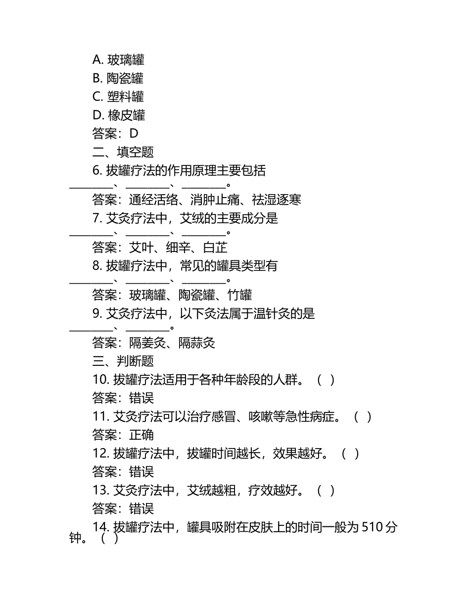 拔罐 艾灸疗法培训试卷及答案 .docx_第2页