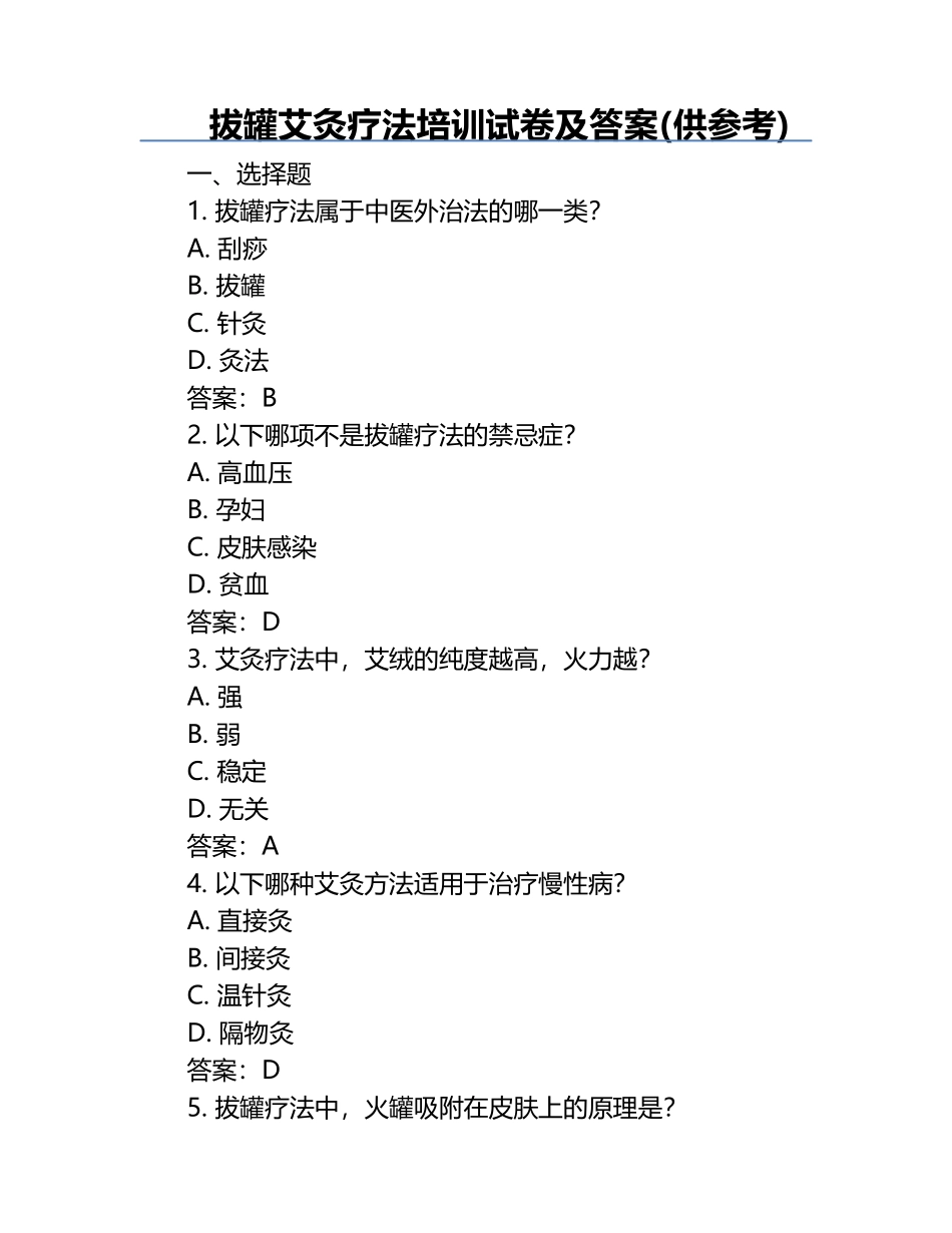 拔罐艾灸疗法培训试卷及答案(供参考) .docx_第1页
