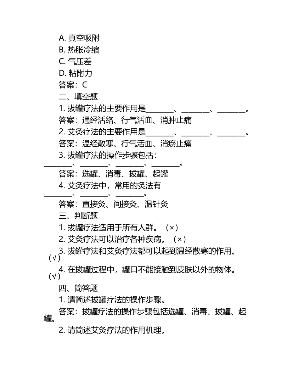 拔罐艾灸疗法培训试卷及答案(供参考) .docx_第2页