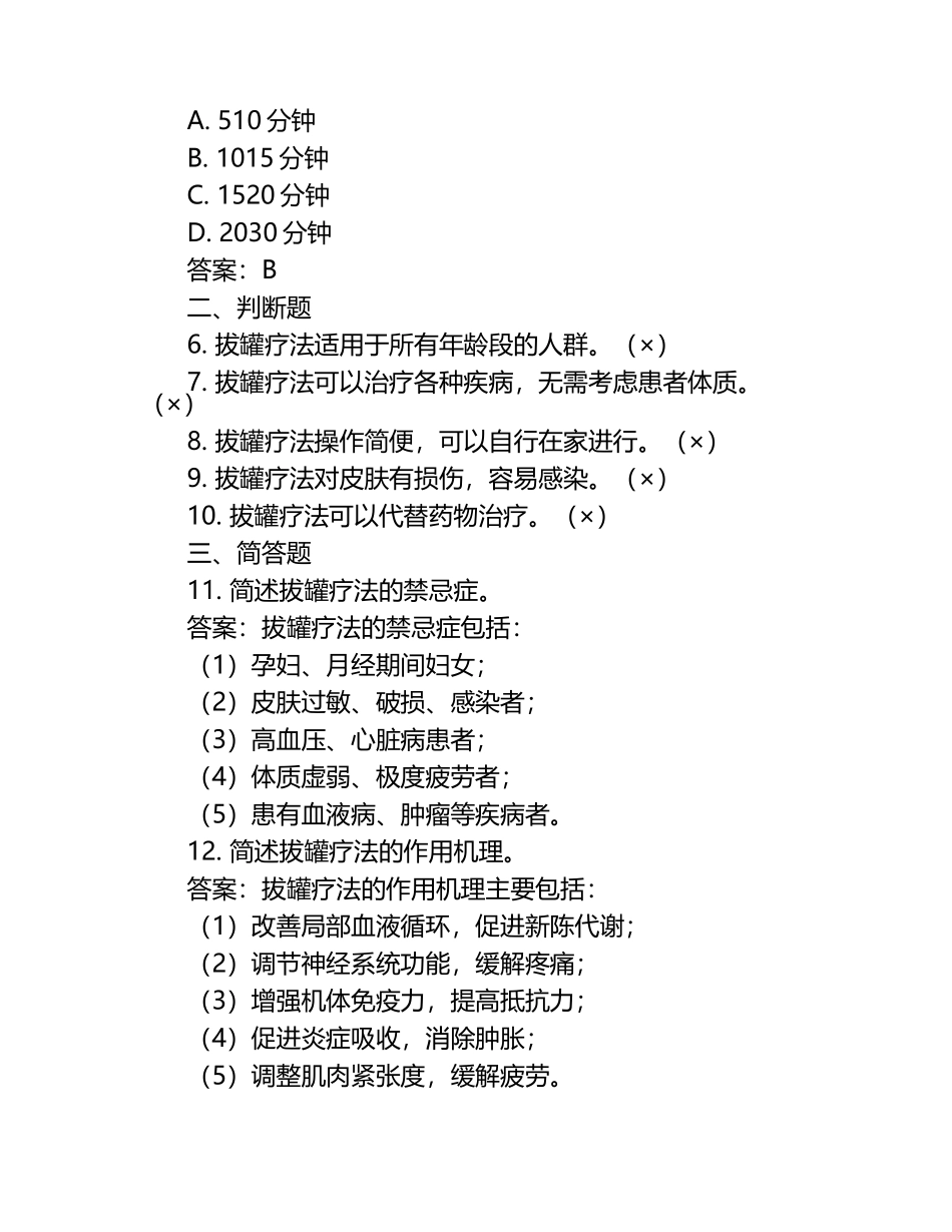 拔罐疗法的试题及答案.docx_第2页