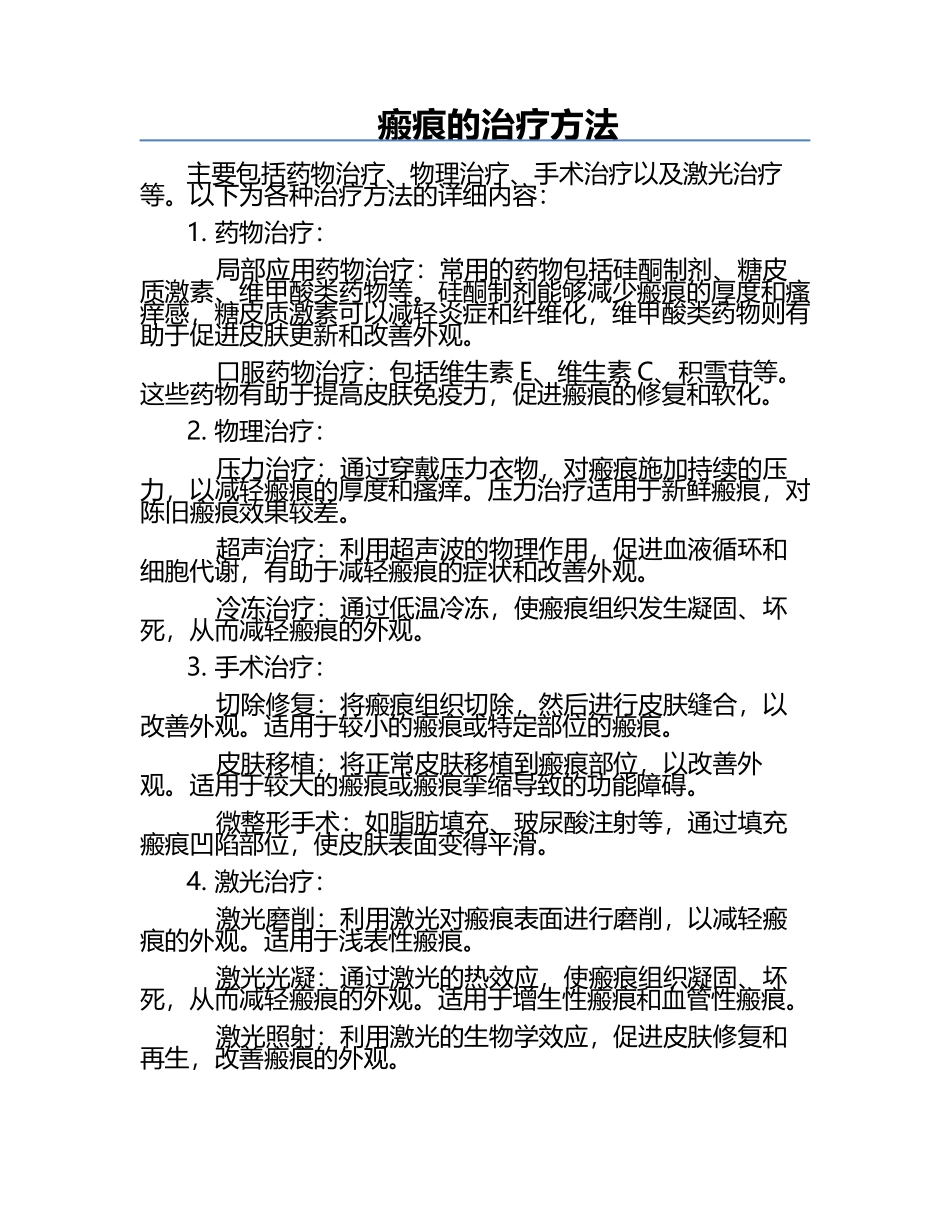 瘢痕的治疗方法.docx_第1页