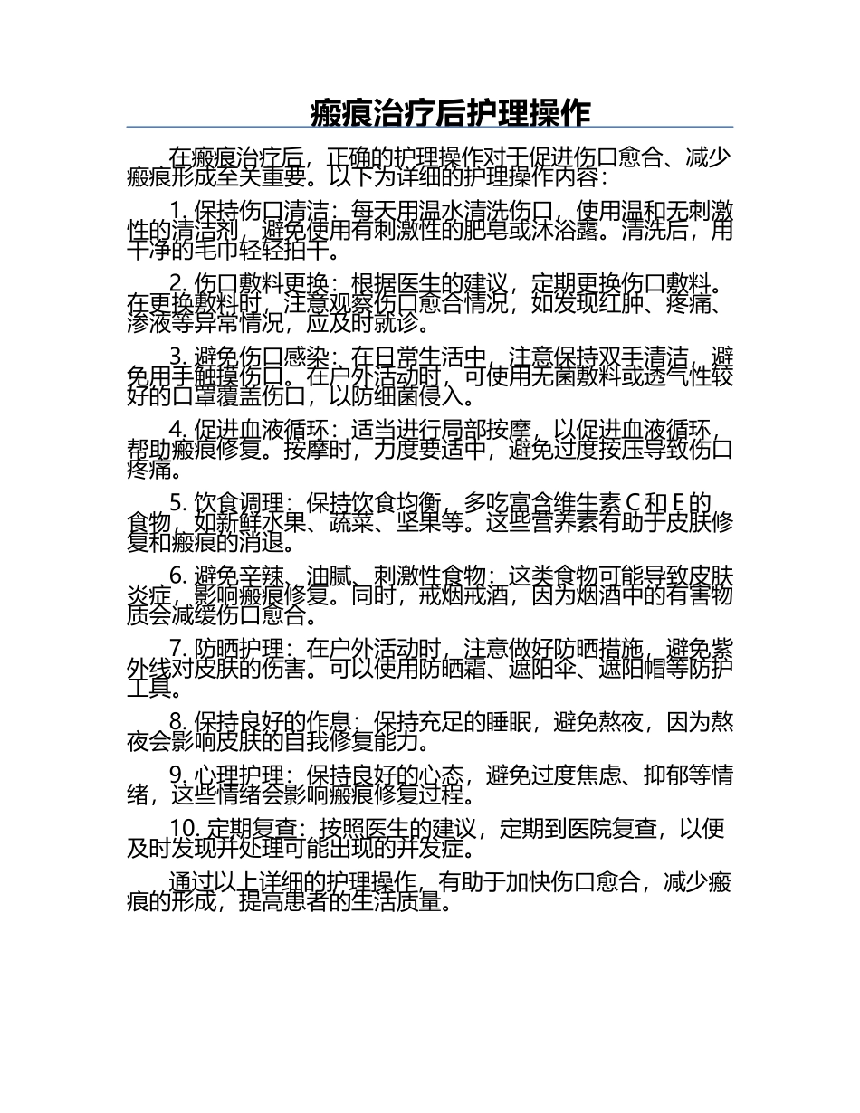 瘢痕治疗后护理操作.docx_第1页