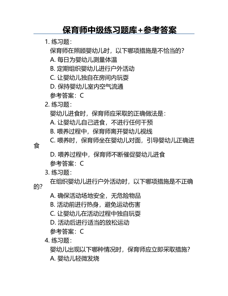 保育师中级练习题库+参考答案.docx_第1页