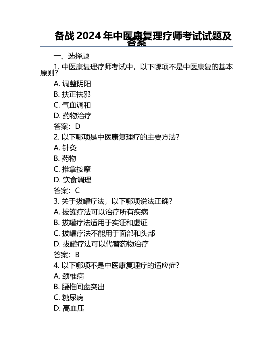 备战2024年中医康复理疗师考试试题及答案.docx_第1页