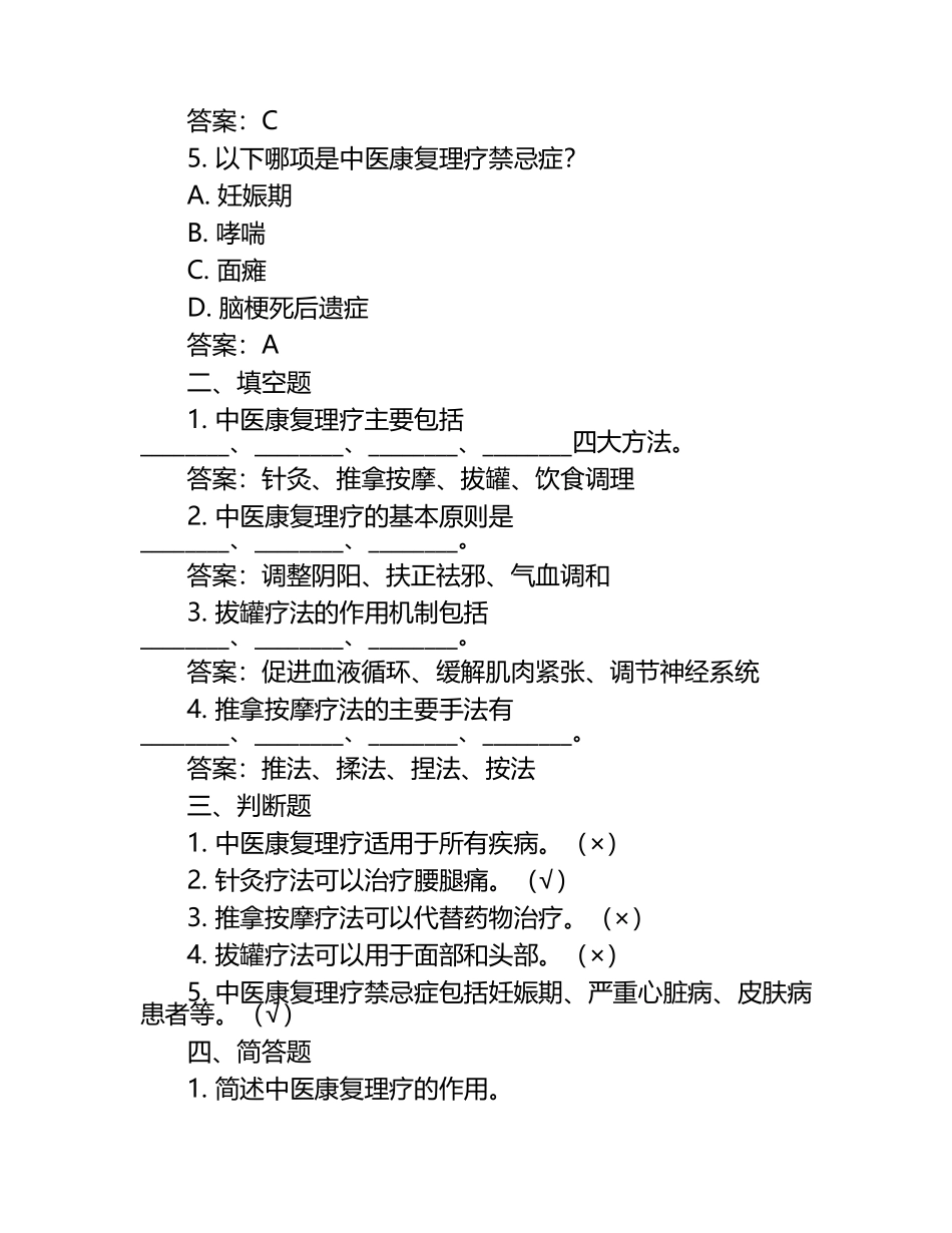 备战2024年中医康复理疗师考试试题及答案.docx_第2页
