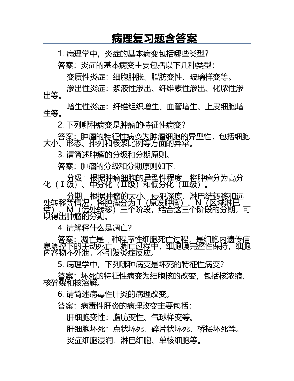 病理复习题含答案.docx_第1页