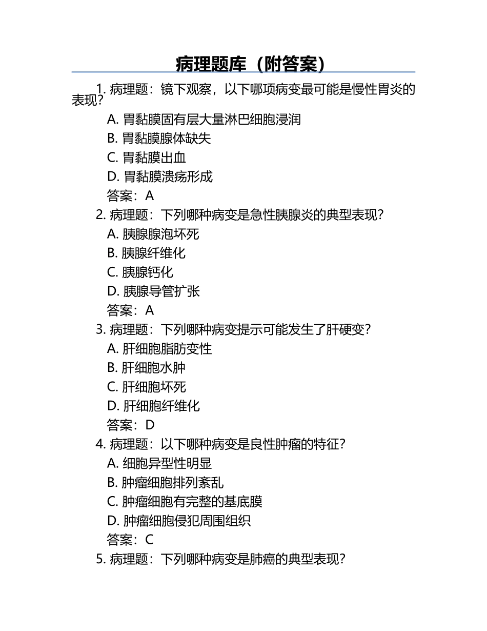 病理题库（附答案）.docx_第1页