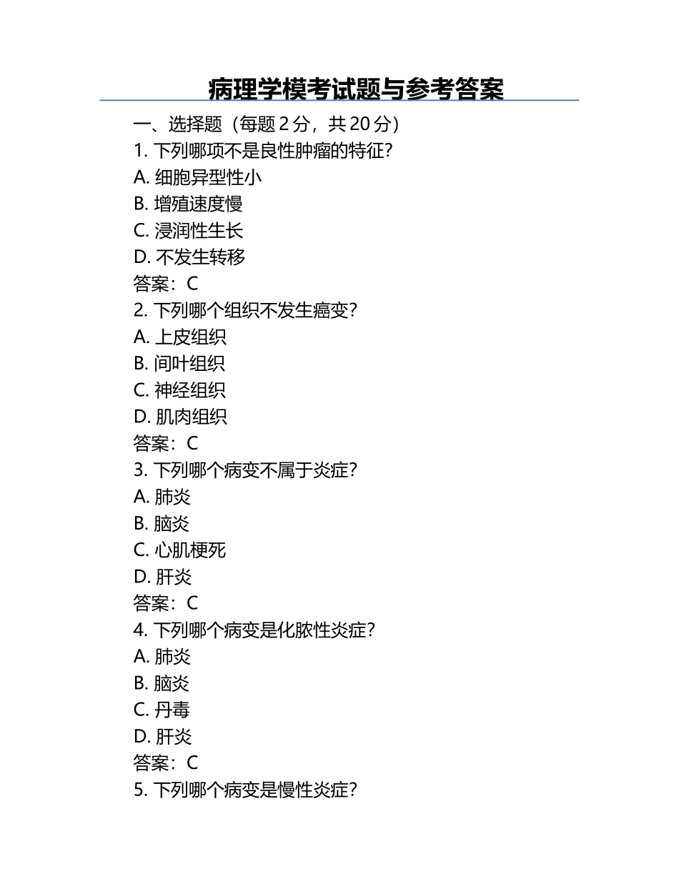 病理学模考试题与参考答案.docx_第1页