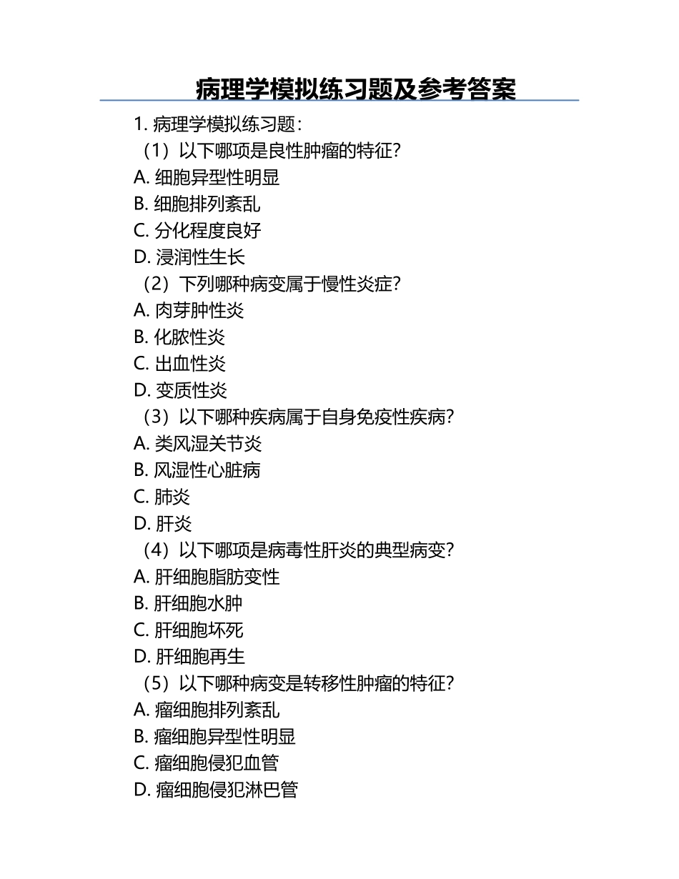 病理学模拟练习题及参考答案.docx_第1页