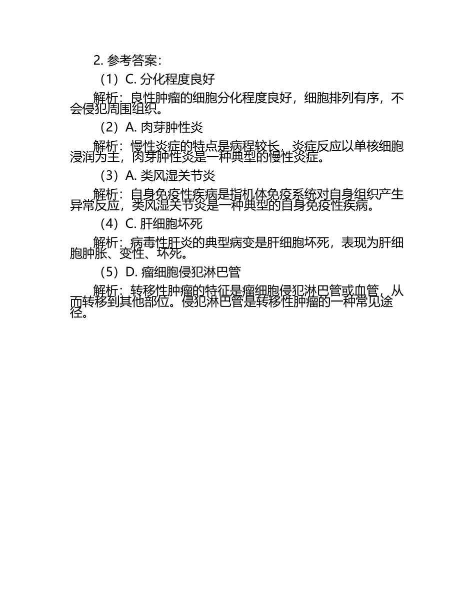 病理学模拟练习题及参考答案.docx_第2页
