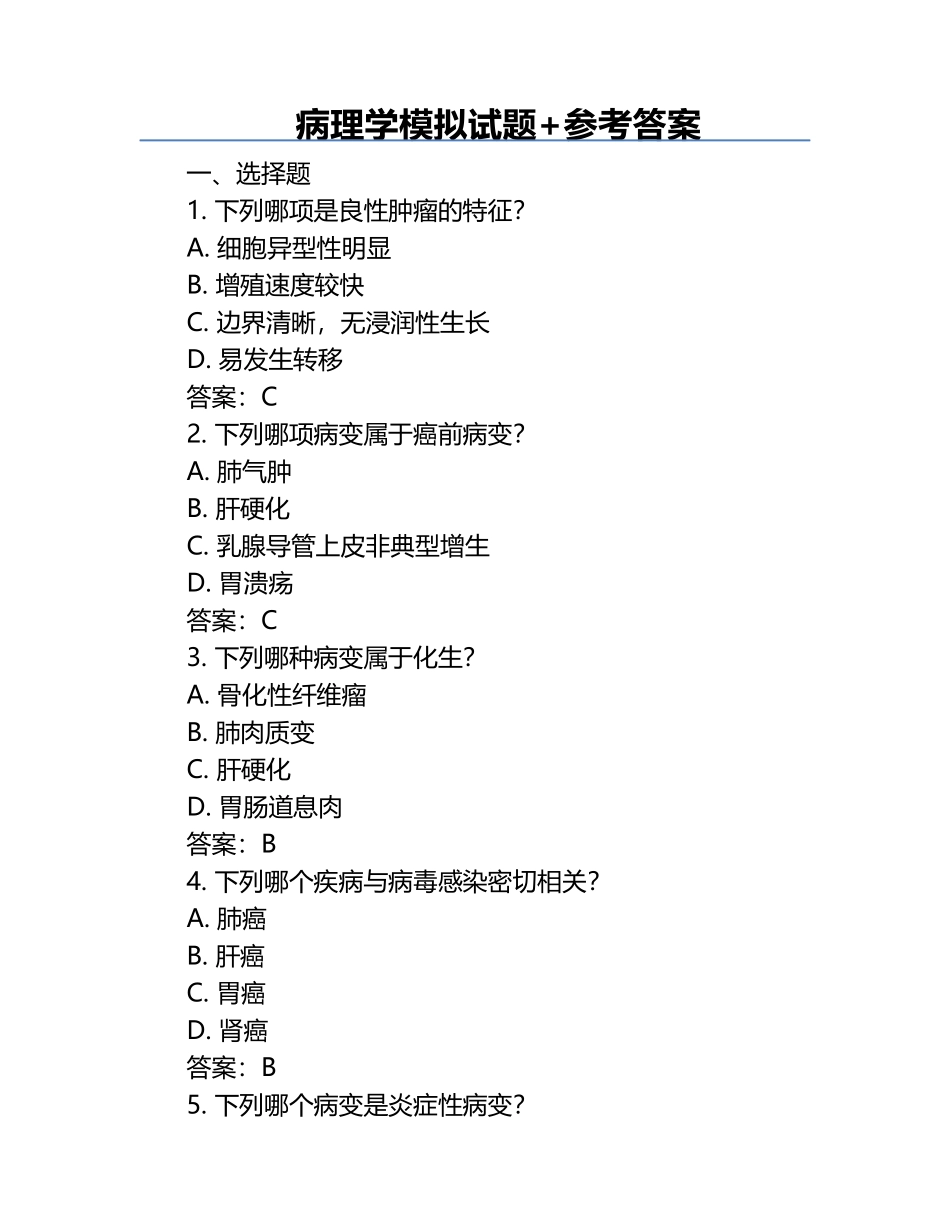 病理学模拟试题+参考答案.docx_第1页