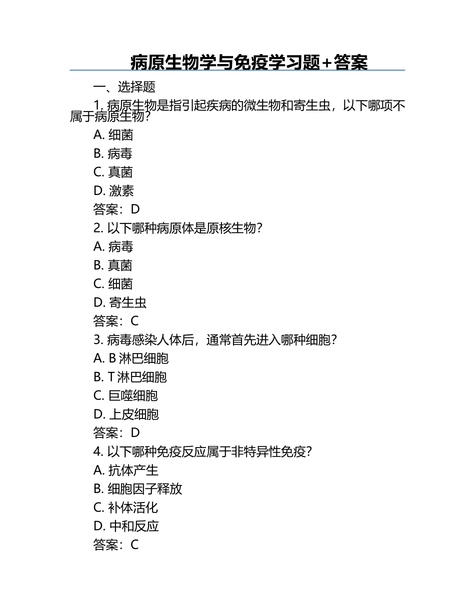 病原生物学与免疫学习题+答案.docx_第1页